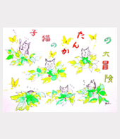 �q�L�̂��񂽂̑�`��